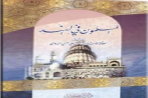 غلاف كتاب المسلمون في الهند بقلم أبو الحسن الندوي غلاف كتاب المسلمون في الهند بقلم أبو الحسن الندوي